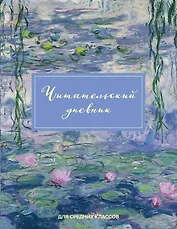 Дневник читательский 32л. "Клод Моне" на скрепке