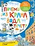 Почему из крана вода течёт? - 0