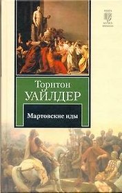 Мартовские иды