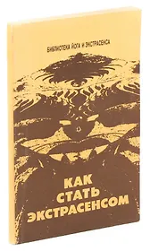 Как стать экстрасенсом