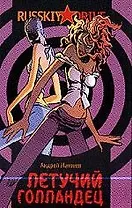 Летучий голландец