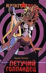 Летучий голландец