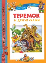 Теремок и другие сказки.