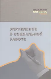 Управление в социальной работе