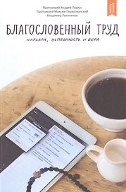Благословенный труд. Карьера, успешность и вера