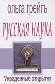 Русская наука. Украденные открытия - 0