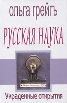 Русская наука. Украденные открытия