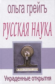 Русская наука. Украденные открытия
