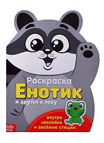 Енотик друзья в лесу