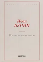 Под серпом и молотом