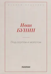 Под серпом и молотом