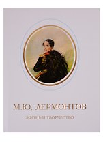 М.Ю. Лермонтов. Жизнь и творчество