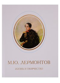 М.Ю. Лермонтов. Жизнь и творчество