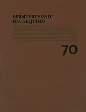 Архитектурное наследство Вып. 70 (м) Бондаренко