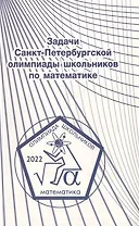 Задачи Санкт-Петербургской олимпиады школьников по математике 2022 года