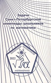 Задачи Санкт-Петербургской олимпиады школьников по математике 2022 года
