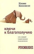 Ключи к благополучию.Что может позитивная психология