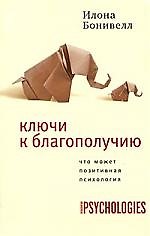 Ключи к благополучию.Что может позитивная психология