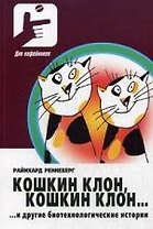 Кошкин клон… и другие биотехнологические истории