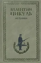 Из тупика. Роман - хроника