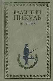 Из тупика. Роман - хроника