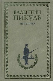 Из тупика. Роман - хроника