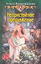 Непристойное предложение : Фантастический роман