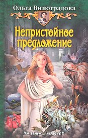 Непристойное предложение : Фантастический роман