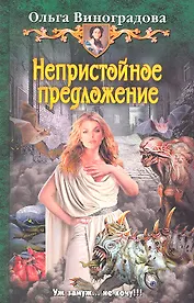 Непристойное предложение : Фантастический роман