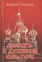 Диалоги о культуре