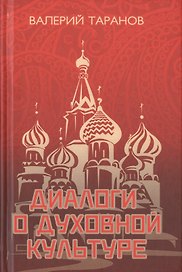Диалоги о культуре