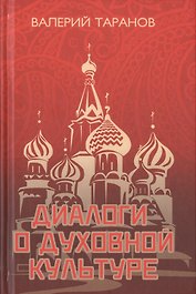 Диалоги о культуре