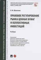 Правовое регулирование рынка ценных бумаг и коллективных инвестиций. Учебник