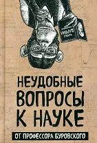 Неудобные вопросы к науке от профессора Буровского