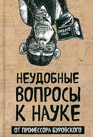 Неудобные вопросы к науке от профессора Буровского