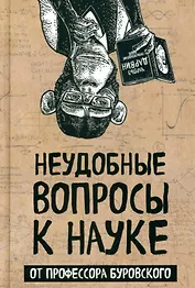 Неудобные вопросы к науке от профессора Буровского