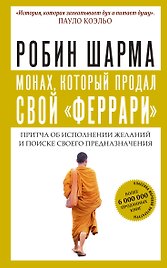 Монах, который продал свой "феррари". Притча об исполнении желаний и поиске своего предназначения