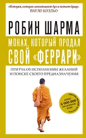 Монах, который продал свой "феррари". Притча об исполнении желаний и поиске своего предназначения