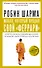 Монах, который продал свой "феррари". Притча об исполнении желаний и поиске своего предназначения - 0
