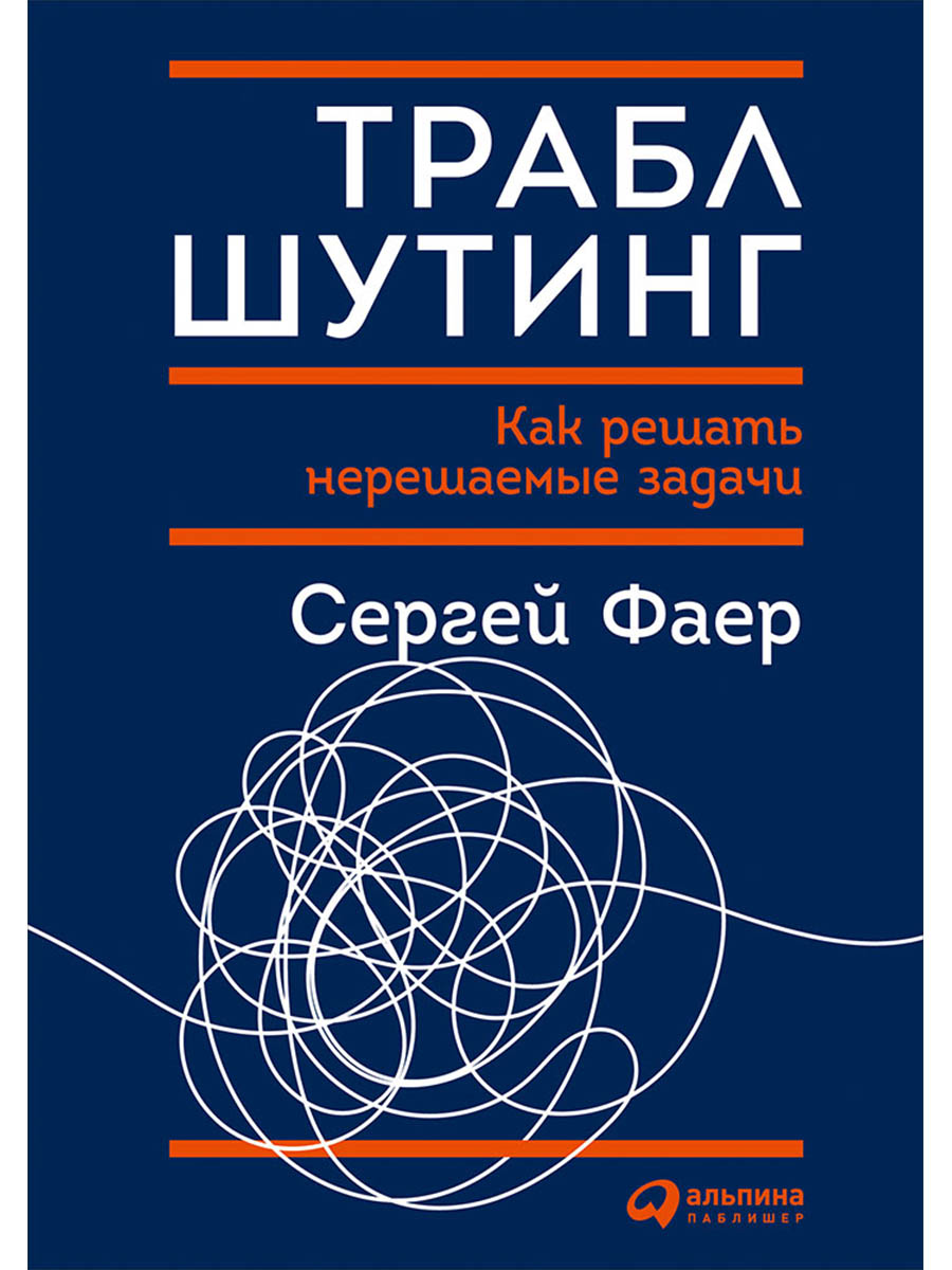 Обложка книги «Траблшутинг: Как решать нерешаемые задачи, посмотрев на проблему с другой стороны»