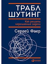 Траблшутинг: Как решать нерешаемые задачи, посмотрев на проблему с другой стороны