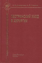 Сестринский уход в хирургии : учебник