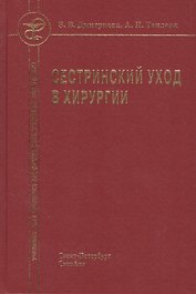 Сестринский уход в хирургии : учебник