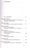 "И ты причастен был к сознанью моему…". Проблемы творчества Николая Заболоцкого. Материалы научной конференции к 100-летию со дня рождения Н.А. Заболоцкого - 1