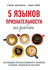 5 языков признательности на работе