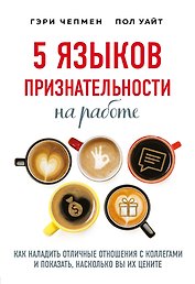 5 языков признательности на работе