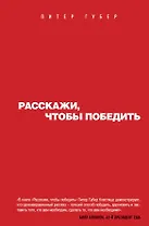 Расскажи,чтобы победить