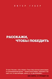 Расскажи,чтобы победить
