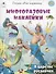 В царстве русалочек (книжка с многоразовыми наклейками) - 0