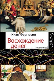 Восхождение денег